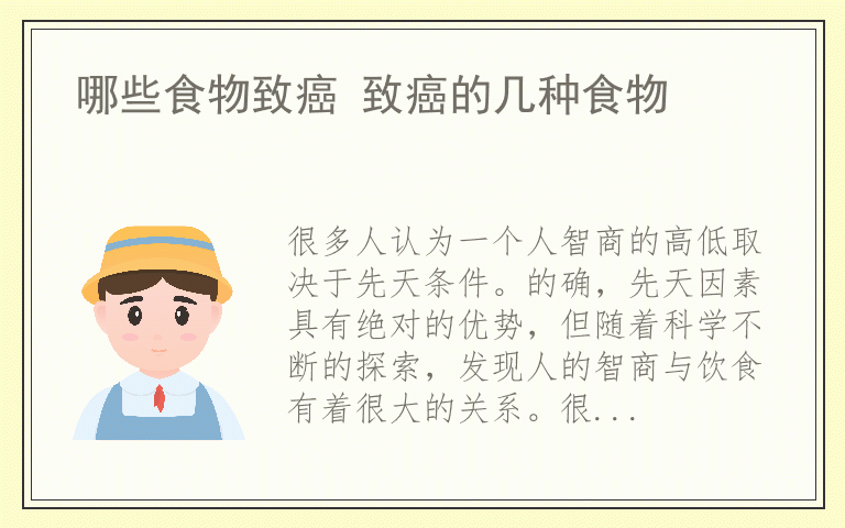 哪些食物致癌 致癌的几种食物