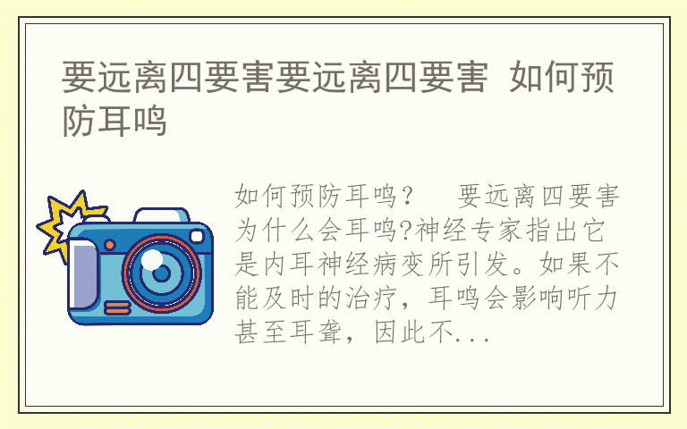 要远离四要害要远离四要害 如何预防耳鸣