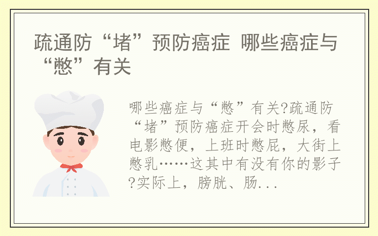 疏通防“堵”预防癌症 哪些癌症与“憋”有关