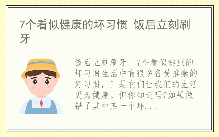 7个看似健康的坏习惯 饭后立刻刷牙