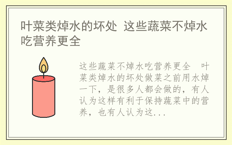 叶菜类焯水的坏处 这些蔬菜不焯水吃营养更全