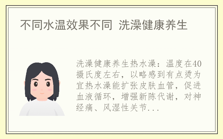 不同水温效果不同 洗澡健康养生