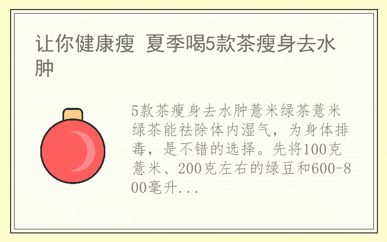 让你健康瘦 夏季喝5款茶瘦身去水肿
