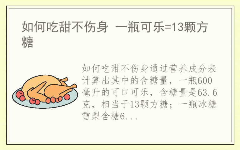 如何吃甜不伤身 一瓶可乐=13颗方糖