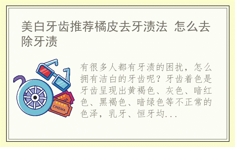 美白牙齿推荐橘皮去牙渍法 怎么去除牙渍