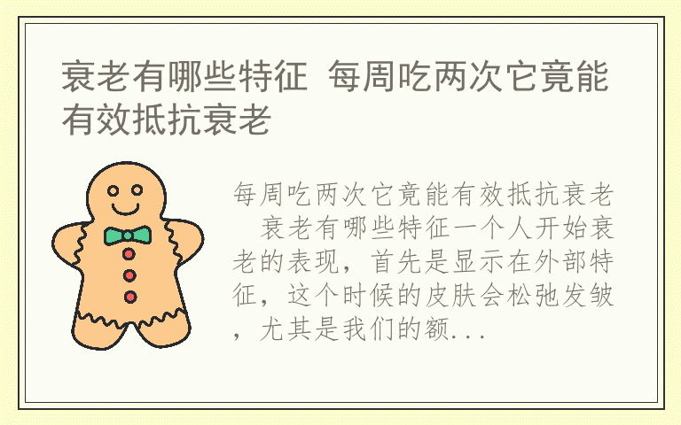 衰老有哪些特征 每周吃两次它竟能有效抵抗衰老