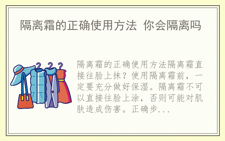 隔离霜的正确使用方法 你会隔离吗