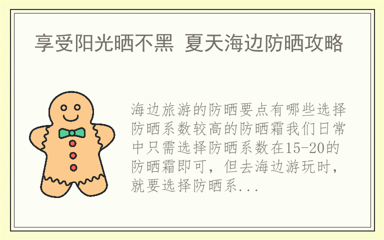 享受阳光晒不黑 夏天海边防晒攻略
