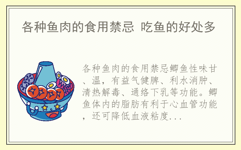 各种鱼肉的食用禁忌 吃鱼的好处多