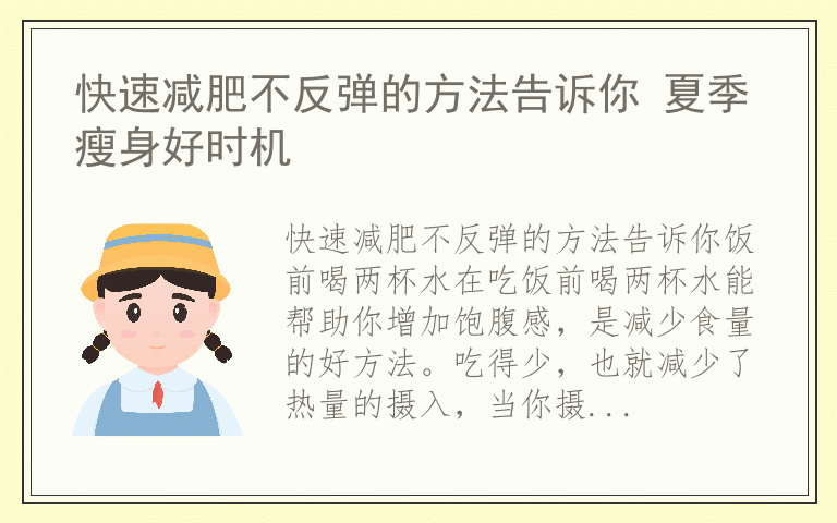 快速减肥不反弹的方法告诉你 夏季瘦身好时机
