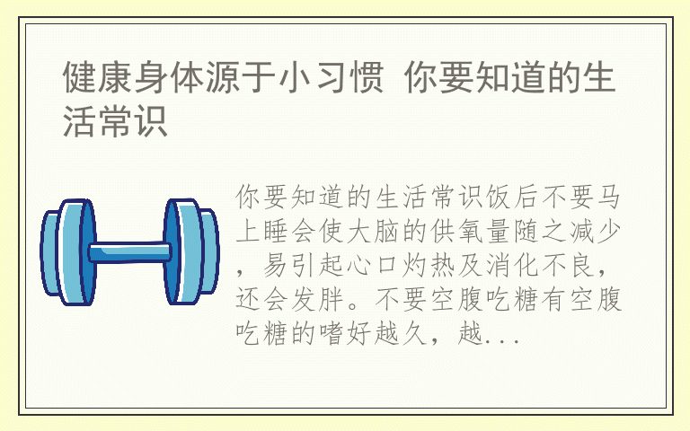 健康身体源于小习惯 你要知道的生活常识