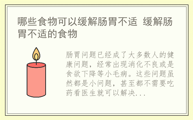 哪些食物可以缓解肠胃不适 缓解肠胃不适的食物