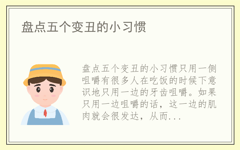 盘点五个变丑的小习惯