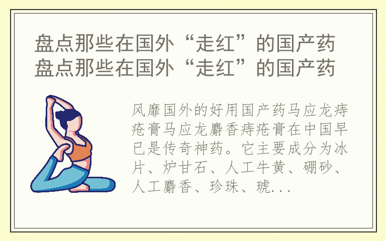 盘点那些在国外“走红”的国产药 盘点那些在国外“走红”的国产药