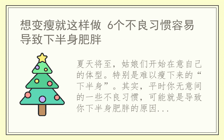想变瘦就这样做 6个不良习惯容易导致下半身肥胖