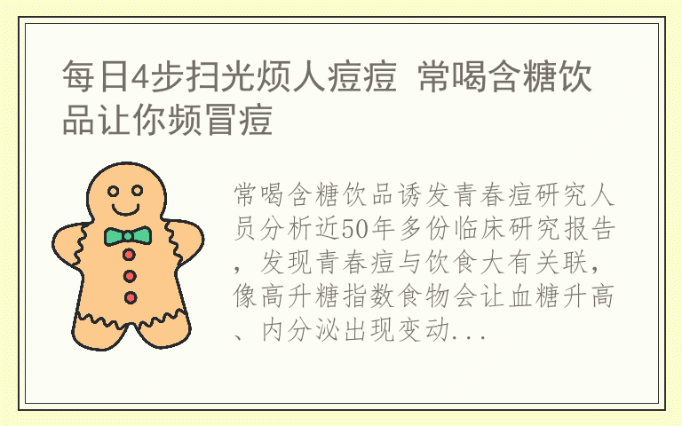 每日4步扫光烦人痘痘 常喝含糖饮品让你频冒痘