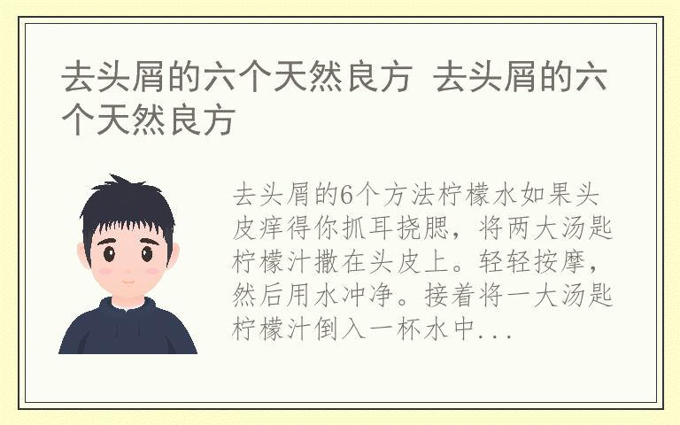 去头屑的六个天然良方 去头屑的六个天然良方
