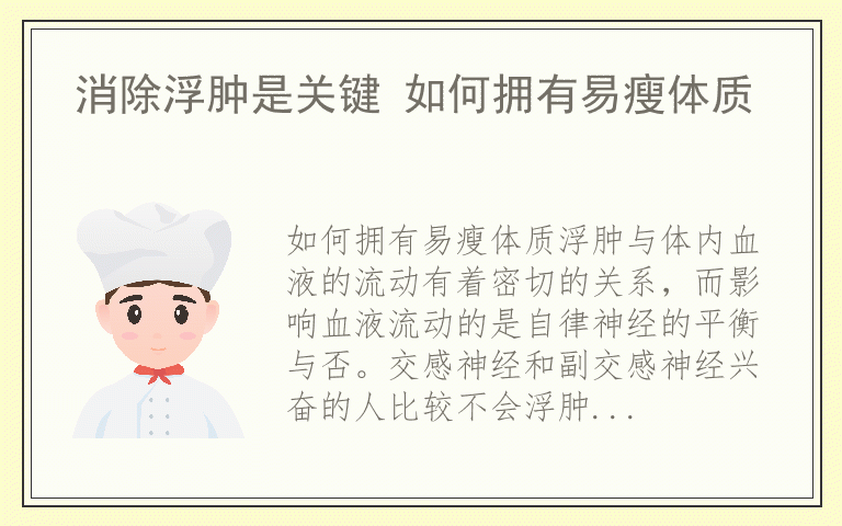 消除浮肿是关键 如何拥有易瘦体质
