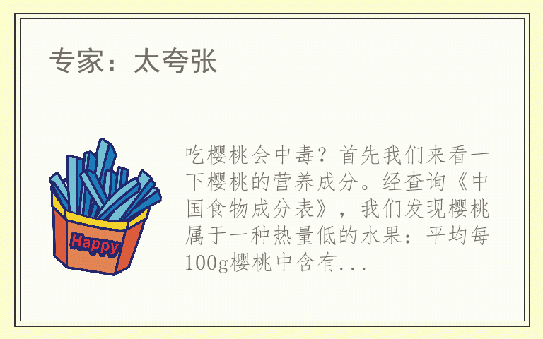 专家:太夸张