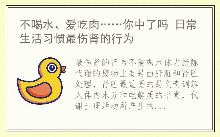 不喝水、爱吃肉……你中了吗 日常生活习惯最伤肾的行为