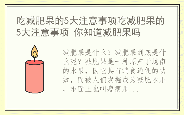 吃减肥果的5大注意事项吃减肥果的5大注意事项 你知道减肥果吗