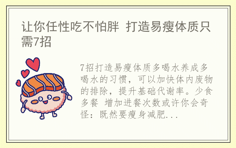 让你任性吃不怕胖 打造易瘦体质只需7招