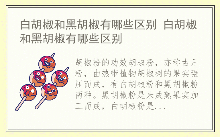 白胡椒和黑胡椒有哪些区别 白胡椒和黑胡椒有哪些区别
