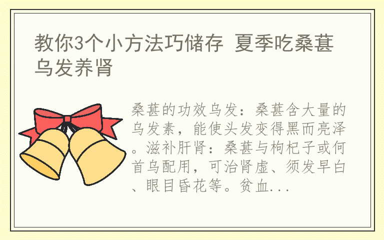 教你3个小方法巧储存 夏季吃桑葚乌发养肾