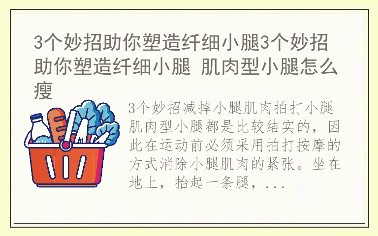 3个妙招助你塑造纤细小腿3个妙招助你塑造纤细小腿 肌肉型小腿怎么瘦