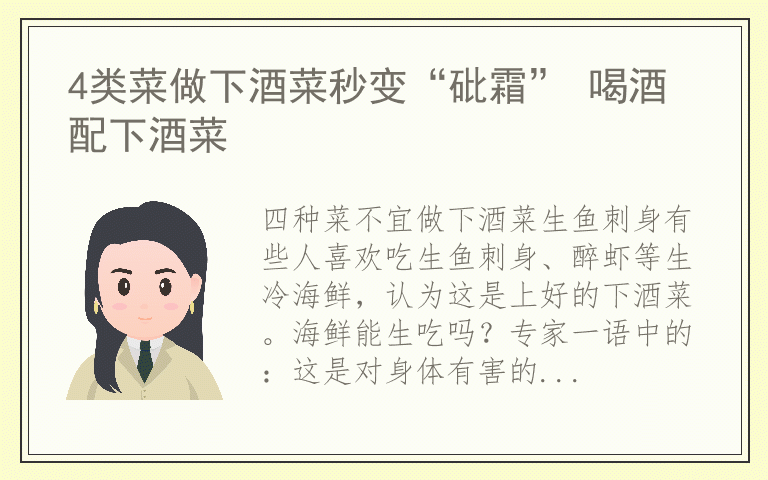 4类菜做下酒菜秒变“砒霜” 喝酒配下酒菜