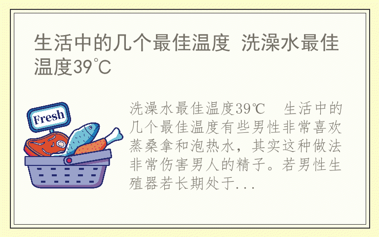 生活中的几个最佳温度 洗澡水最佳温度39℃