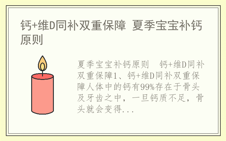 钙+维D同补双重保障 夏季宝宝补钙原则