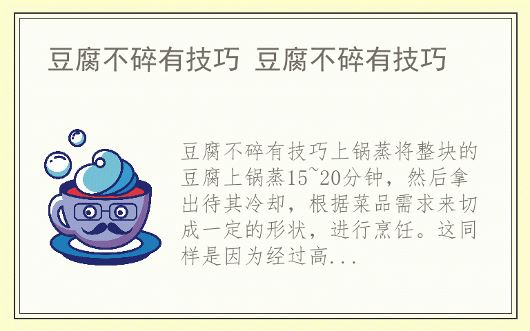 豆腐不碎有技巧 豆腐不碎有技巧