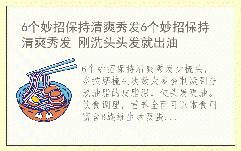 6个妙招保持清爽秀发6个妙招保持清爽秀发 刚洗头头发就出油