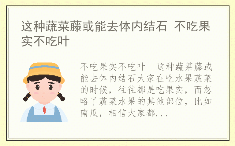 这种蔬菜藤或能去体内结石 不吃果实不吃叶