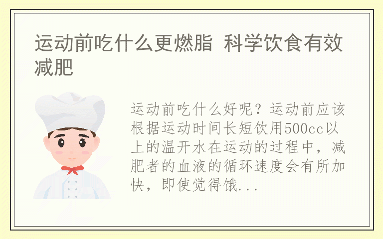 运动前吃什么更燃脂 科学饮食有效减肥