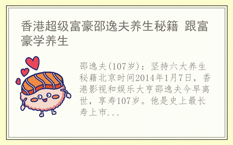 香港超级富豪邵逸夫养生秘籍 跟富豪学养生