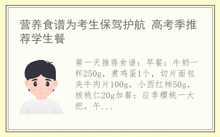 营养食谱为考生保驾护航 高考季推荐学生餐