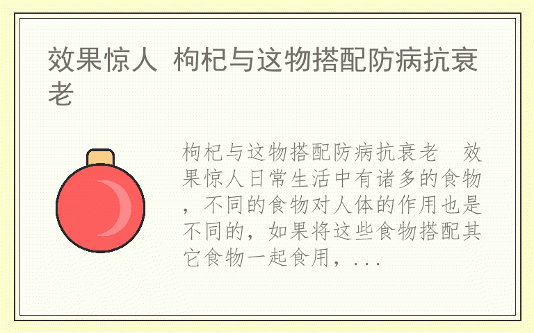 效果惊人 枸杞与这物搭配防病抗衰老