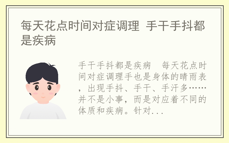 每天花点时间对症调理 手干手抖都是疾病