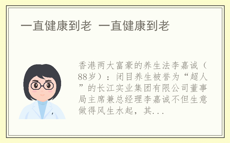 一直健康到老 一直健康到老