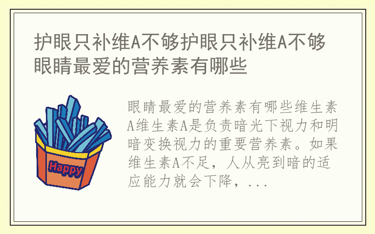 护眼只补维A不够护眼只补维A不够 眼睛最爱的营养素有哪些