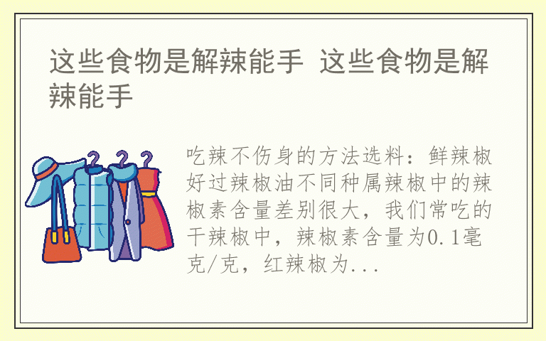 这些食物是解辣能手 这些食物是解辣能手