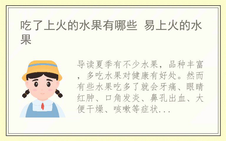 吃了上火的水果有哪些 易上火的水果