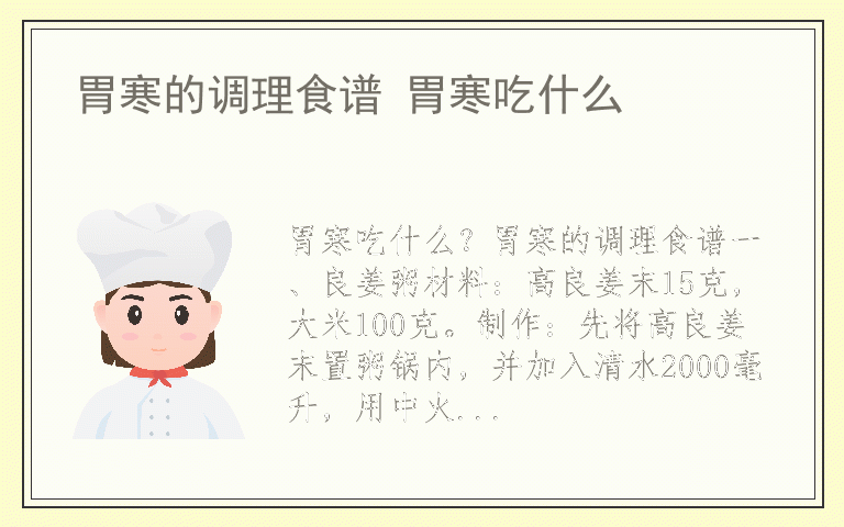 胃寒的调理食谱 胃寒吃什么