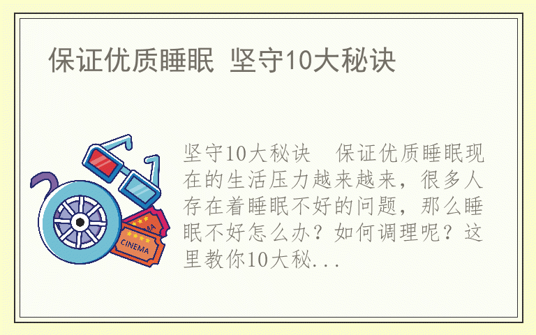 保证优质睡眠 坚守10大秘诀