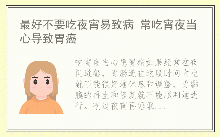 最好不要吃夜宵易致病 常吃宵夜当心导致胃癌