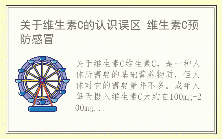 关于维生素C的认识误区 维生素C预防感冒