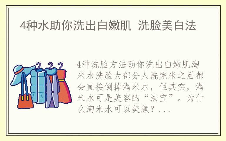 4种水助你洗出白嫩肌 洗脸美白法