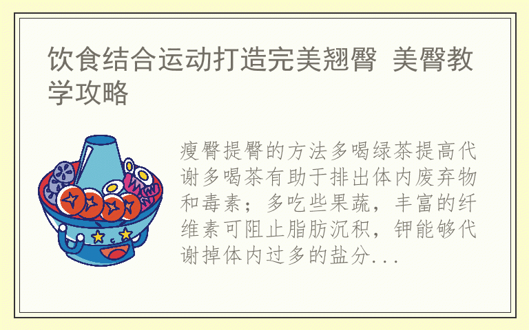 饮食结合运动打造完美翘臀 美臀教学攻略